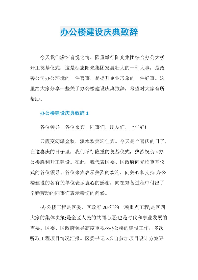 办公楼建设庆典致辞.doc_第1页