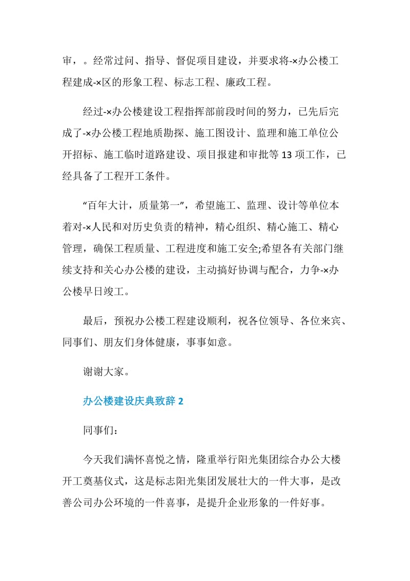 办公楼建设庆典致辞.doc_第2页