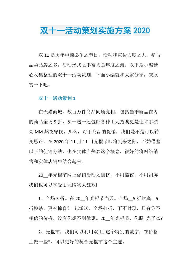 双十一活动策划实施方案2020.doc_第1页