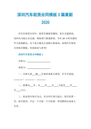 深圳汽车租赁合同模板3篇最新2020.doc