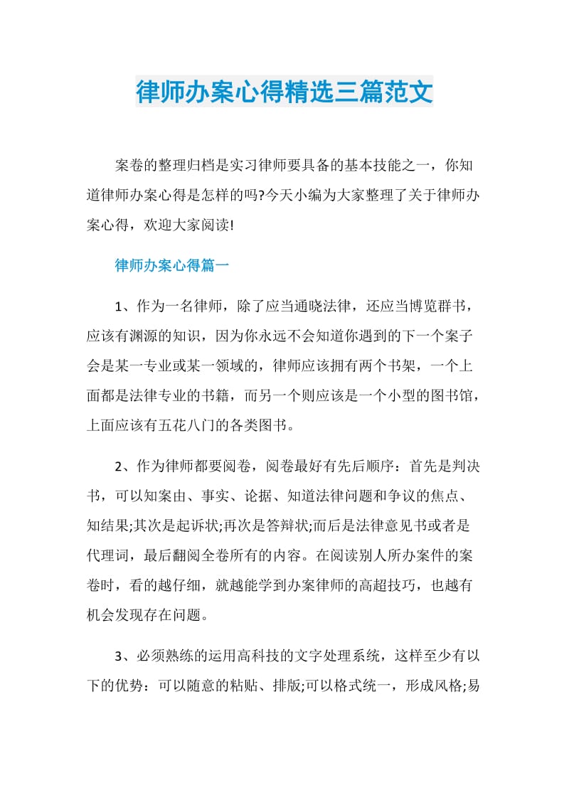 律师办案心得精选三篇范文.doc_第1页