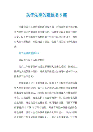 关于法律的建议书5篇.doc