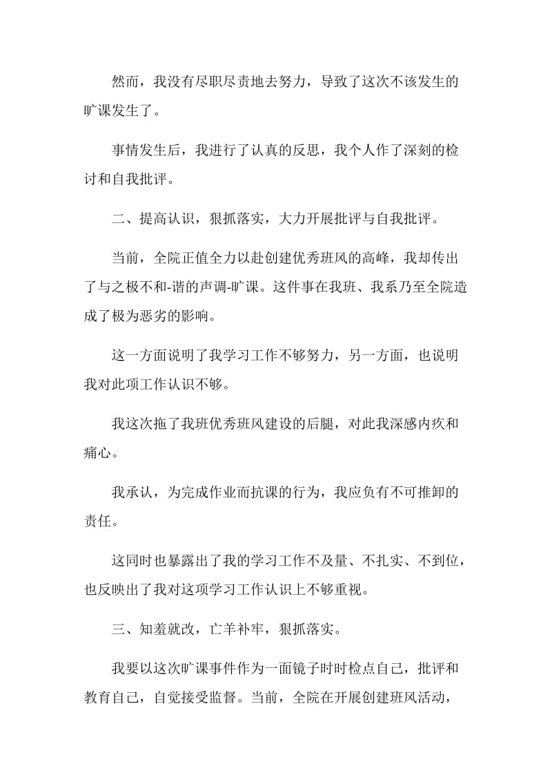 旷课检讨书文案最新5篇.doc_第2页