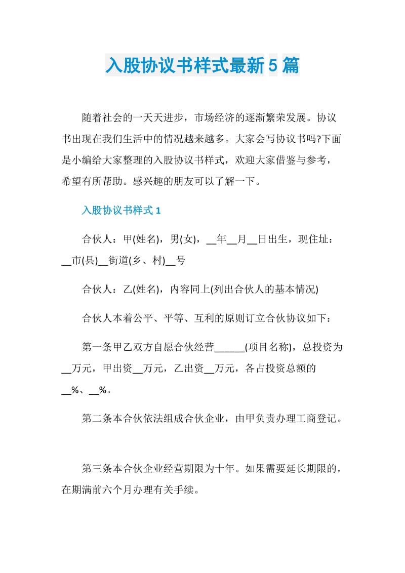 入股协议书样式最新5篇.doc_第1页