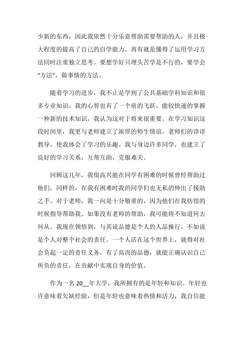 应届大学生学历简历自我评价五篇.doc_第2页