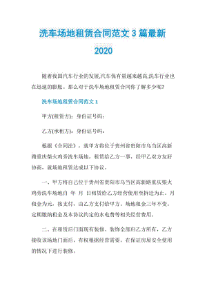 洗车场地租赁合同范文3篇最新2020.doc