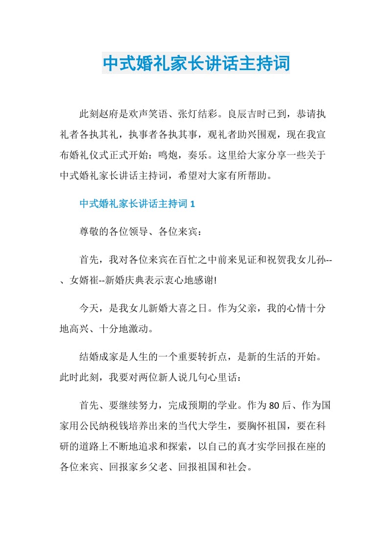 中式婚礼家长讲话主持词.doc_第1页