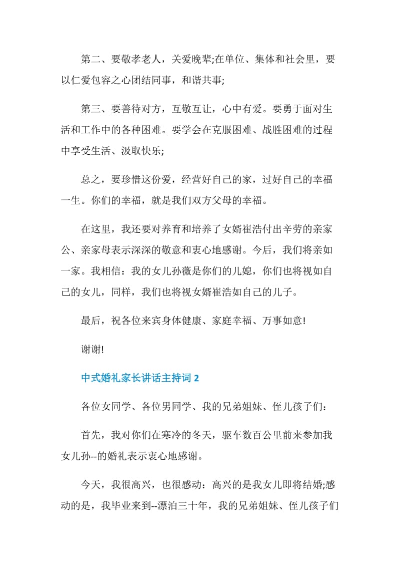 中式婚礼家长讲话主持词.doc_第2页