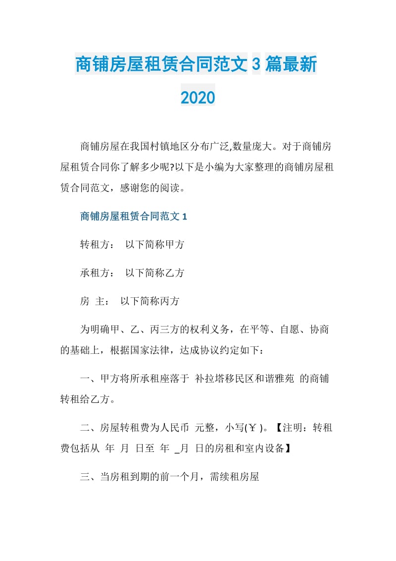 商铺房屋租赁合同范文3篇最新2020.doc_第1页