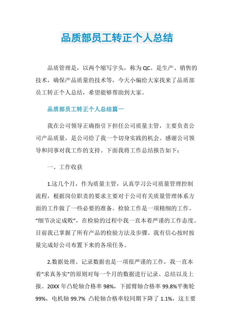 品质部员工转正个人总结.doc_第1页