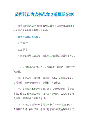 公司转让协议书范文3篇最新2020.doc