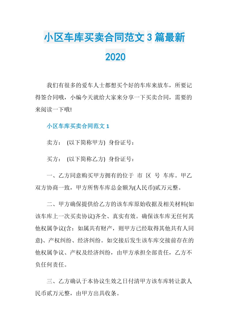 小区车库买卖合同范文3篇最新2020.doc_第1页