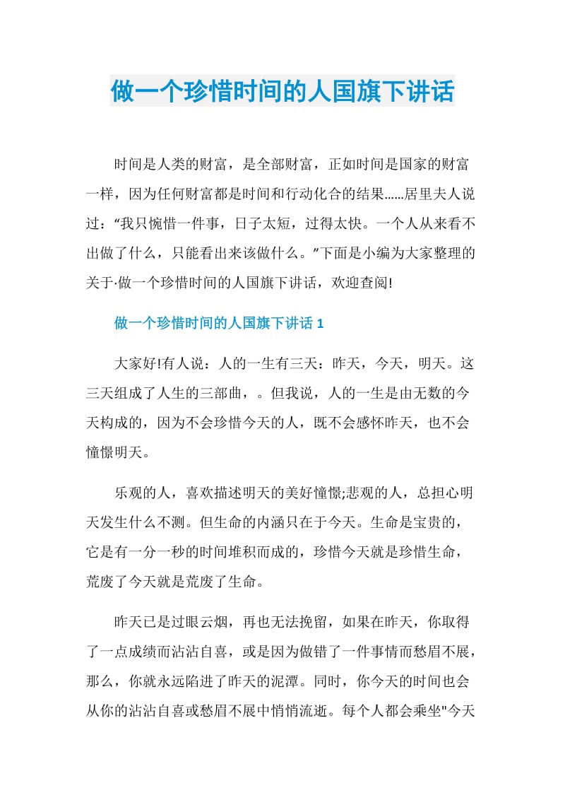 做一个珍惜时间的人国旗下讲话.doc_第1页