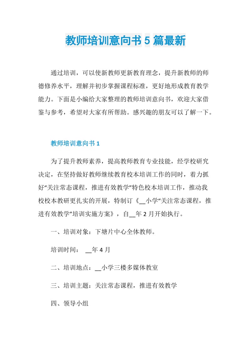 教师培训意向书5篇最新.doc_第1页