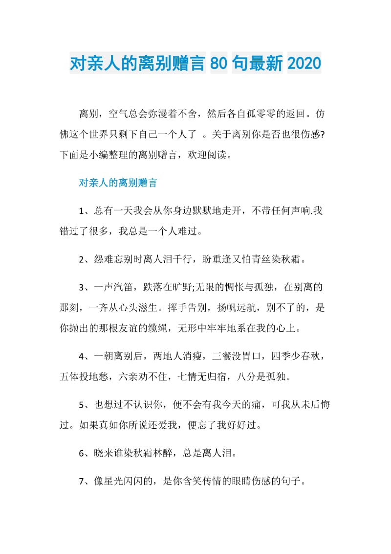 对亲人的离别赠言80句最新2020.doc_第1页