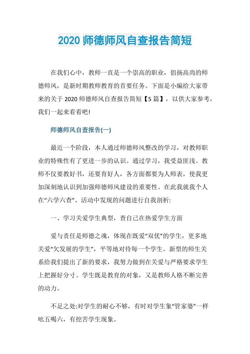 2020师德师风自查报告简短.doc_第1页