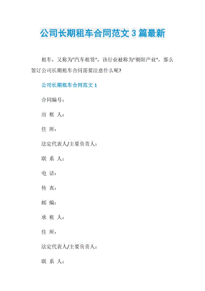 公司长期租车合同范文3篇最新.doc