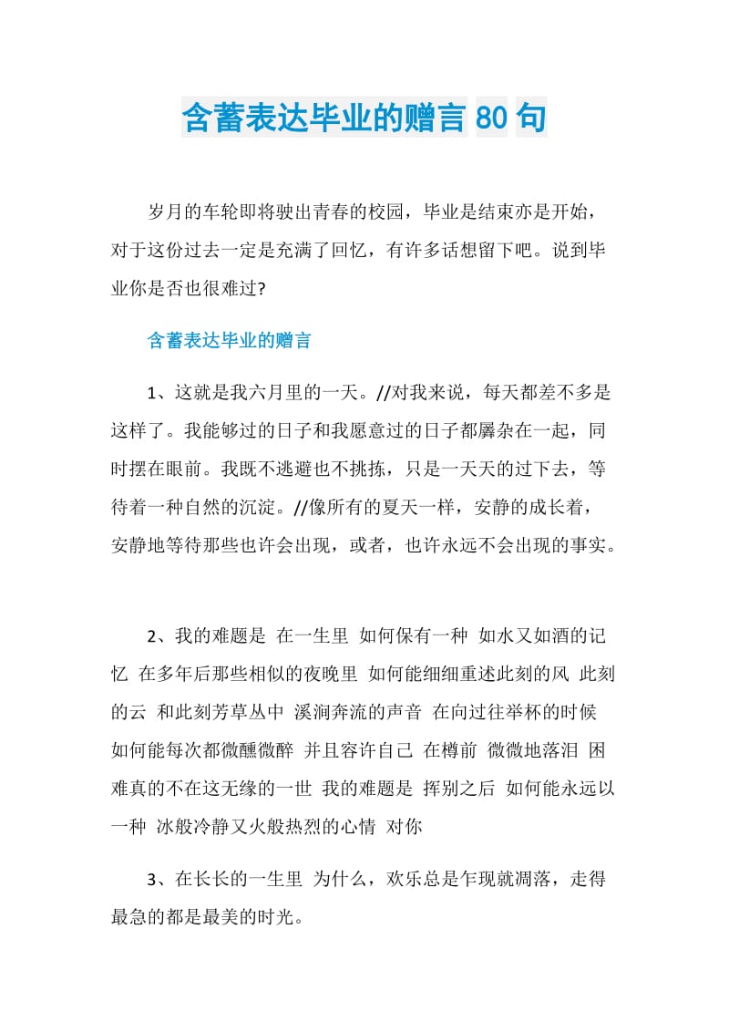 含蓄表达毕业的赠言80句.doc_第1页