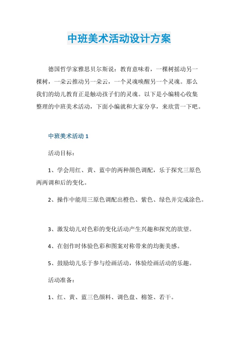 中班美术活动设计方案.doc_第1页