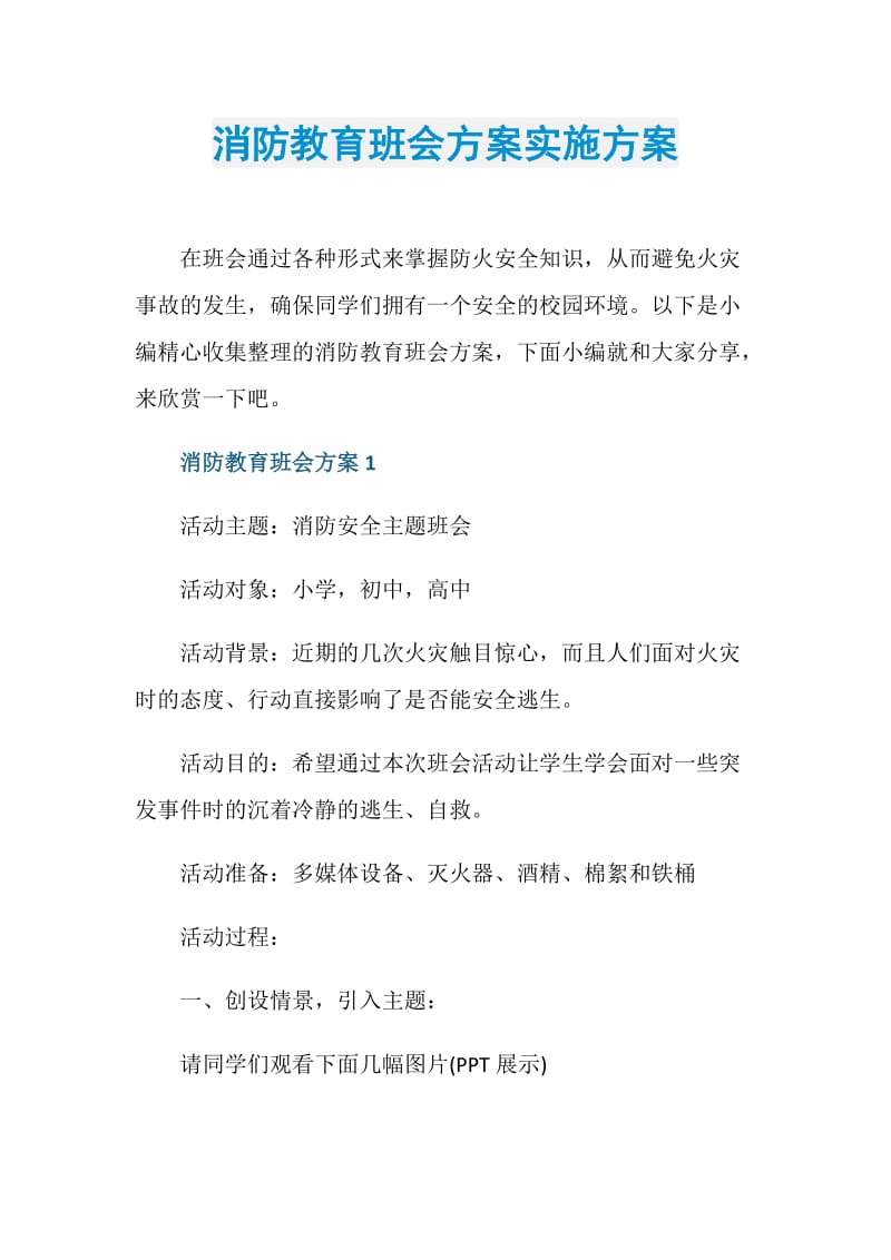 消防教育班会方案实施方案.doc_第1页