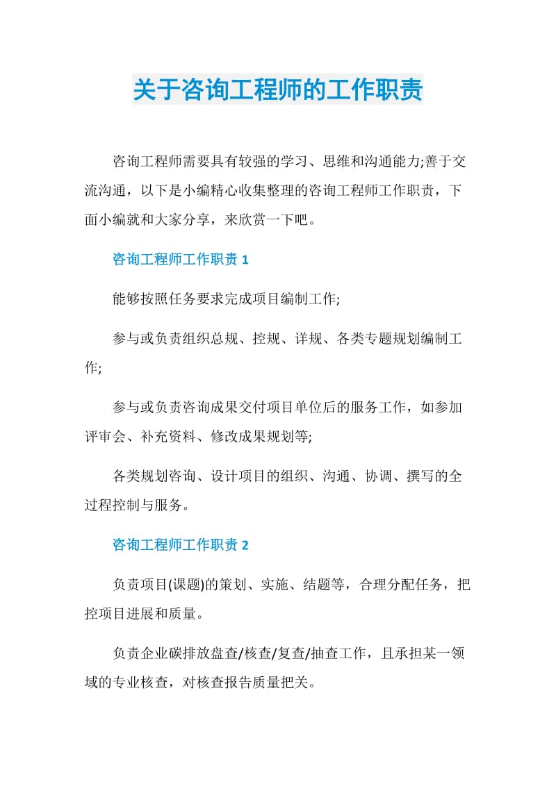 关于咨询工程师的工作职责.doc_第1页