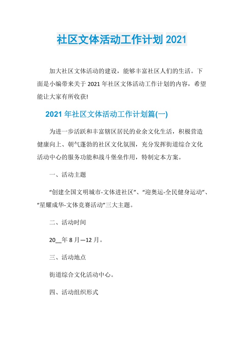 社区文体活动工作计划2021.doc_第1页