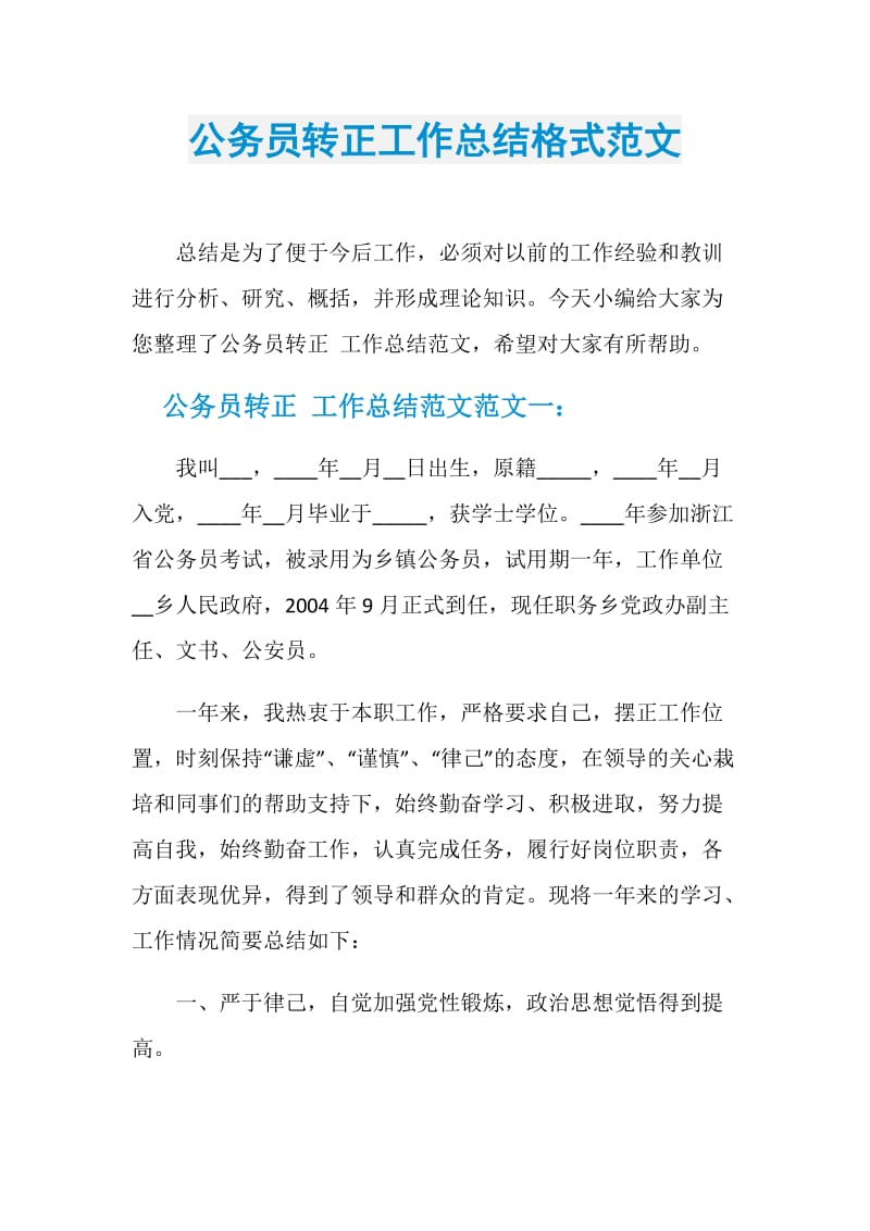 公务员转正工作总结格式范文.doc_第1页