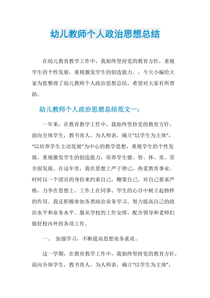 幼儿教师个人政治思想总结.doc_第1页