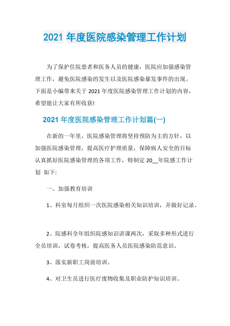 2021年度医院感染管理工作计划.doc_第1页