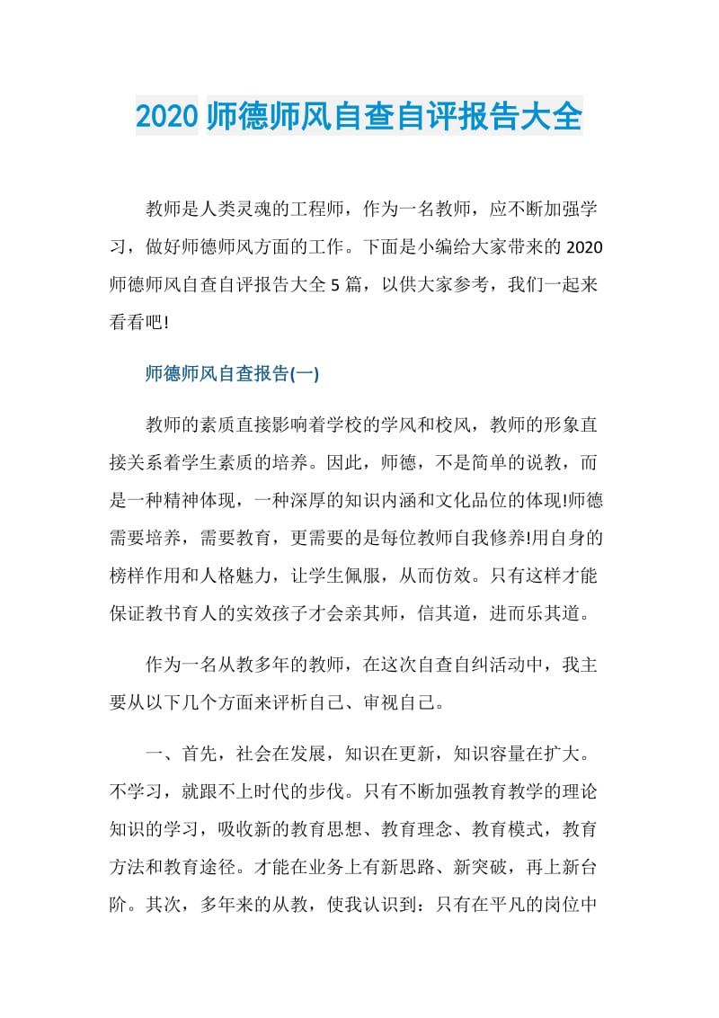 2020师德师风自查自评报告大全.doc_第1页