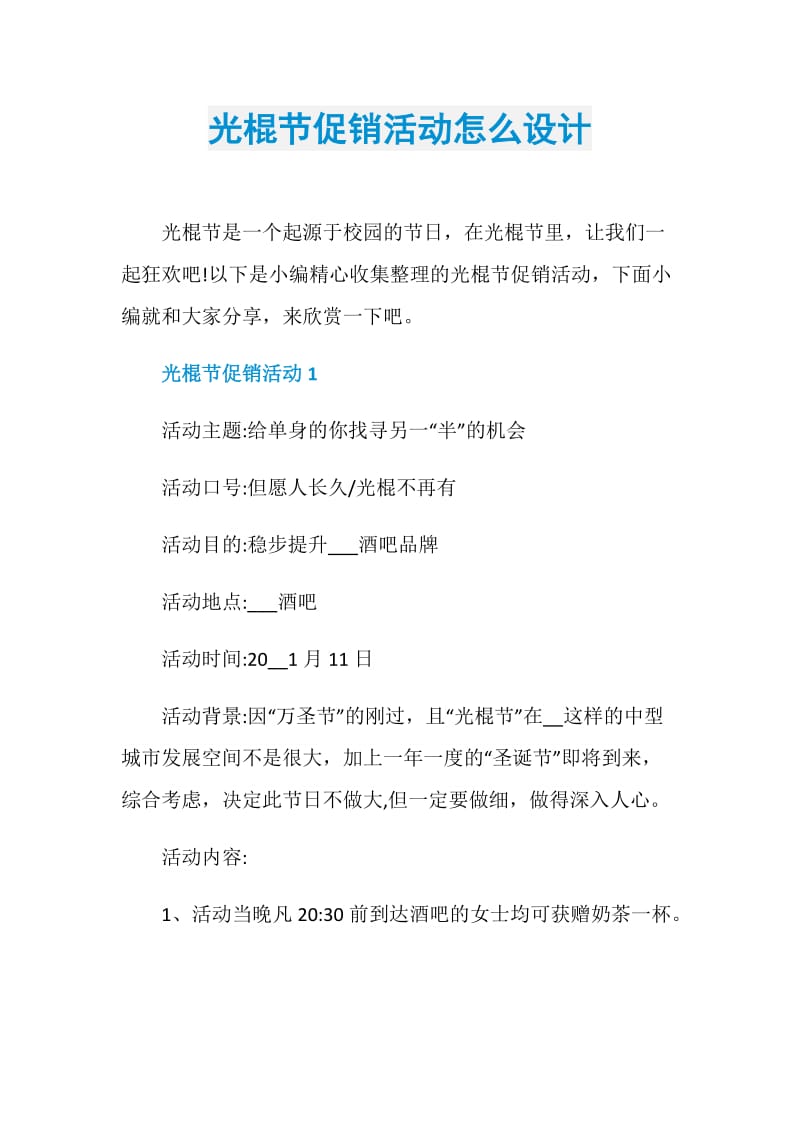 光棍节促销活动怎么设计.doc_第1页