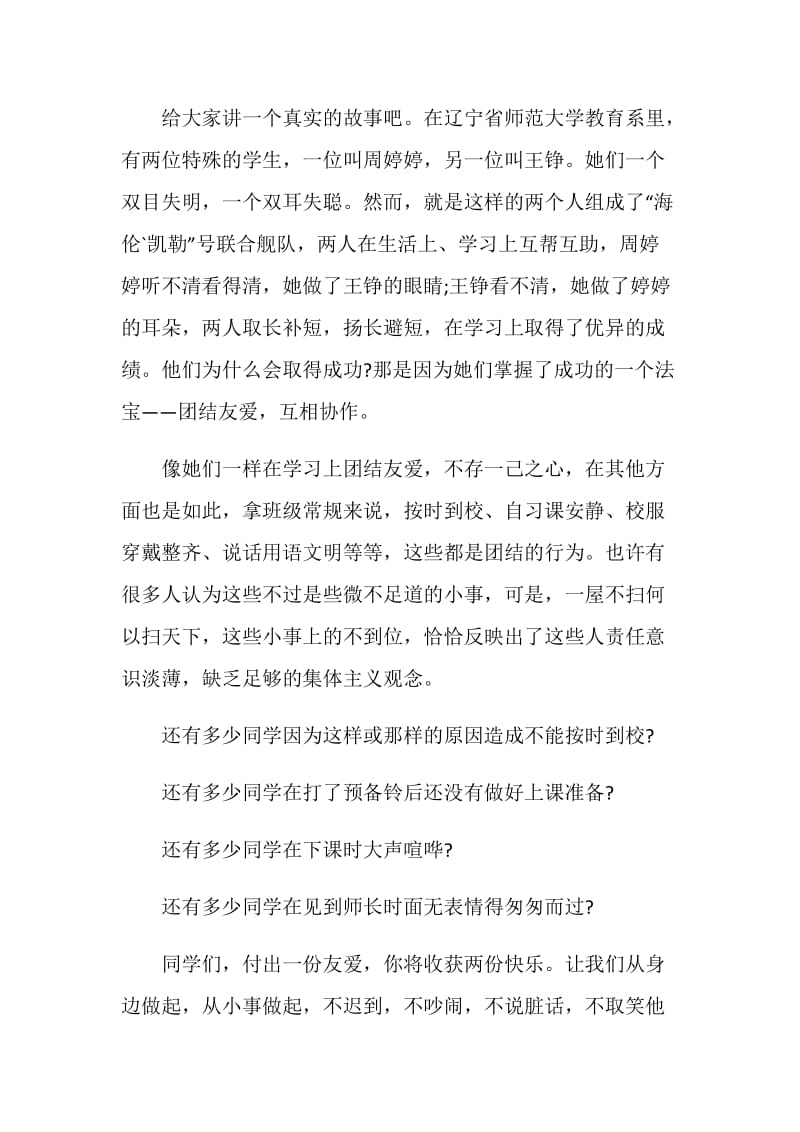 优秀班级团结演讲稿300字.doc_第2页