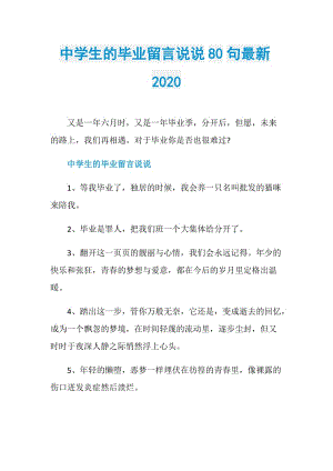 中学生的毕业留言说说80句最新2020.doc