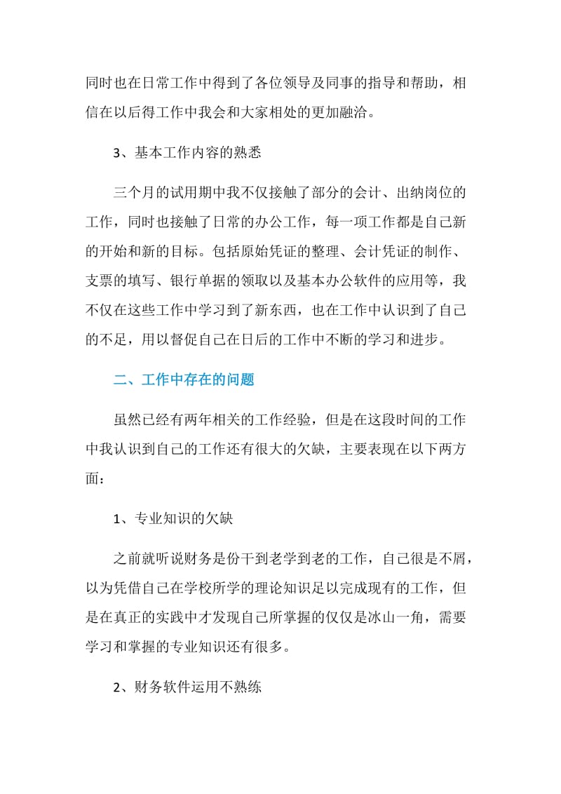 2020年财务职员试用期工作总结.doc_第2页