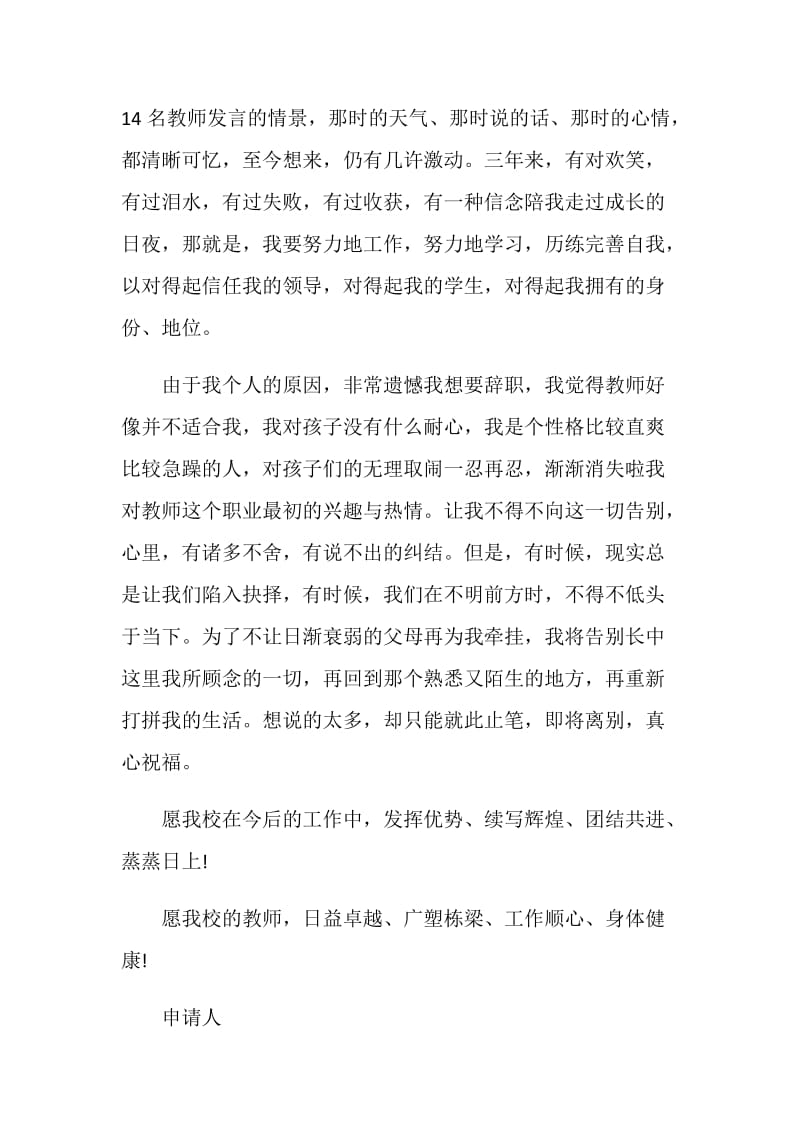 2021教师辞职申请书模板范文最新5篇.doc_第2页