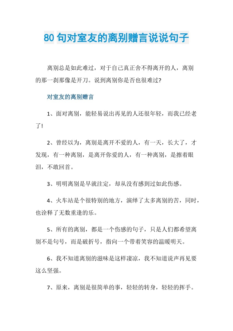 80句对室友的离别赠言说说句子.doc_第1页