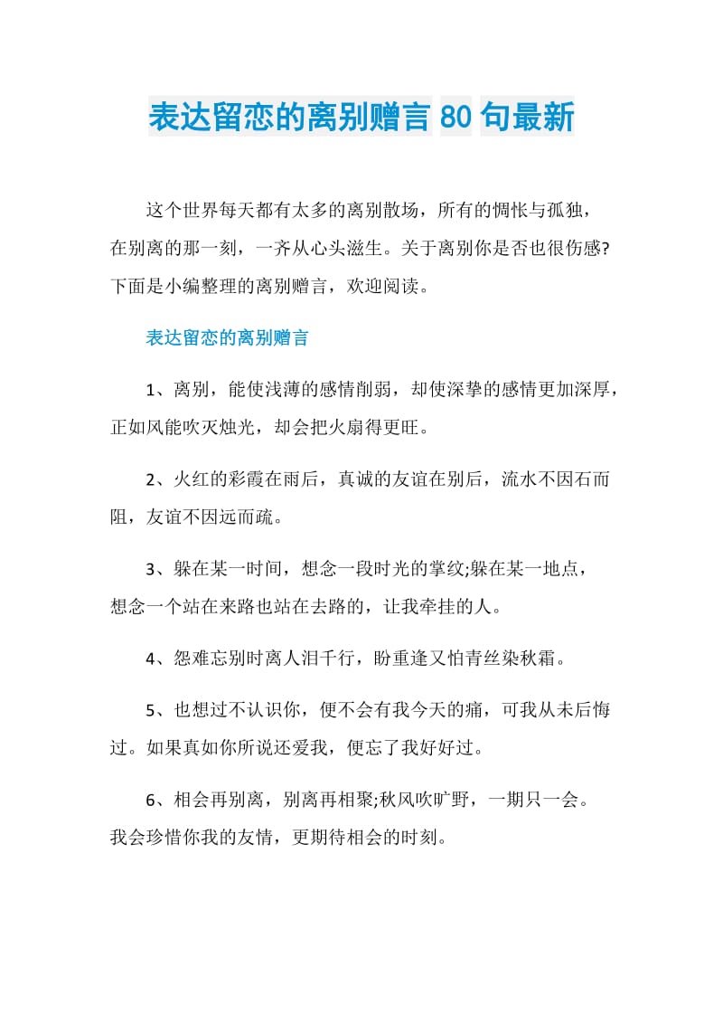 表达留恋的离别赠言80句最新.doc_第1页