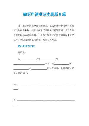 撤诉申请书范本最新8篇.doc