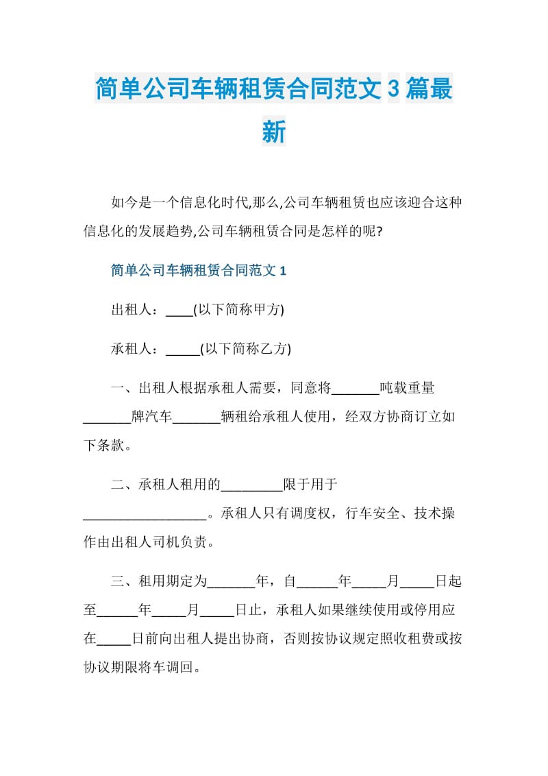 简单公司车辆租赁合同范文3篇最新.doc_第1页