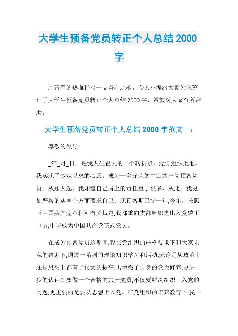 大学生预备党员转正个人总结2000字.doc_第1页