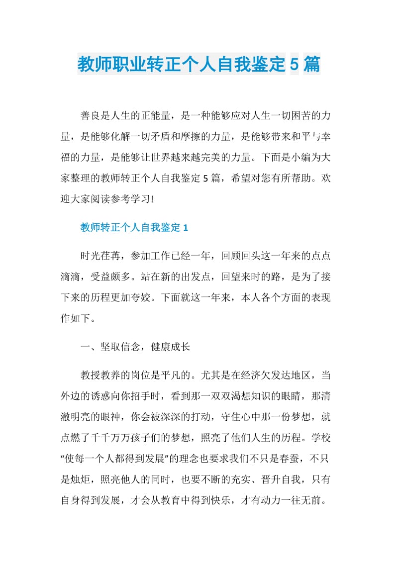 教师职业转正个人自我鉴定5篇.doc_第1页