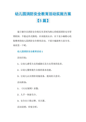 幼儿园消防安全教育活动实施方案【5篇】.doc