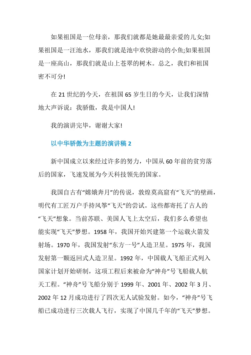 以中华骄傲为主题的演讲稿五篇.doc_第3页