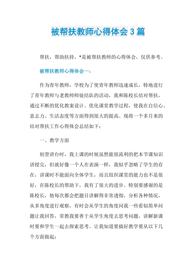 被帮扶教师心得体会3篇.doc_第1页