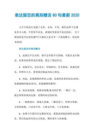 表达留恋的离别赠言80句最新2020.doc