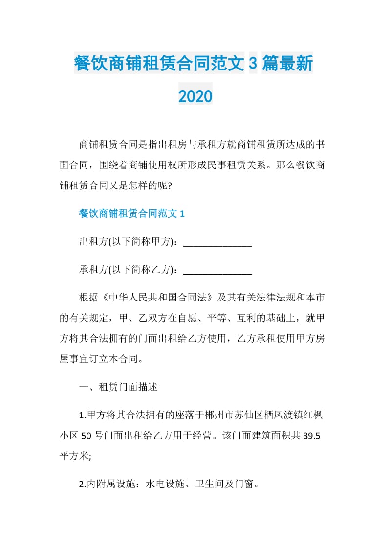 餐饮商铺租赁合同范文3篇最新2020.doc_第1页