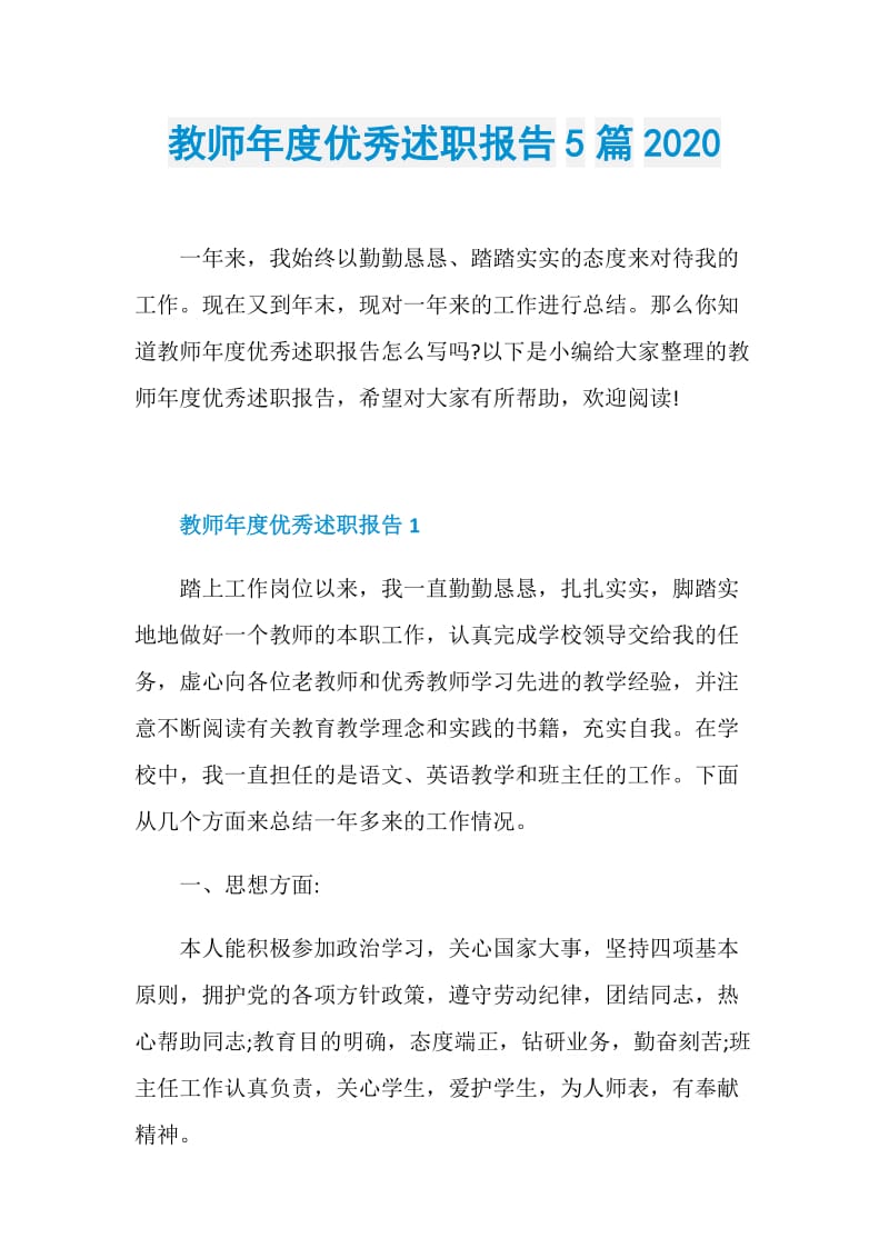 教师年度优秀述职报告5篇2020.doc_第1页