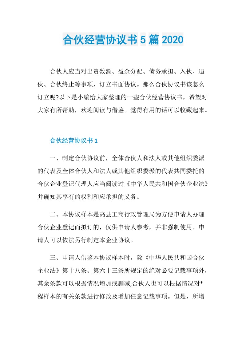 合伙经营协议书5篇2020.doc_第1页