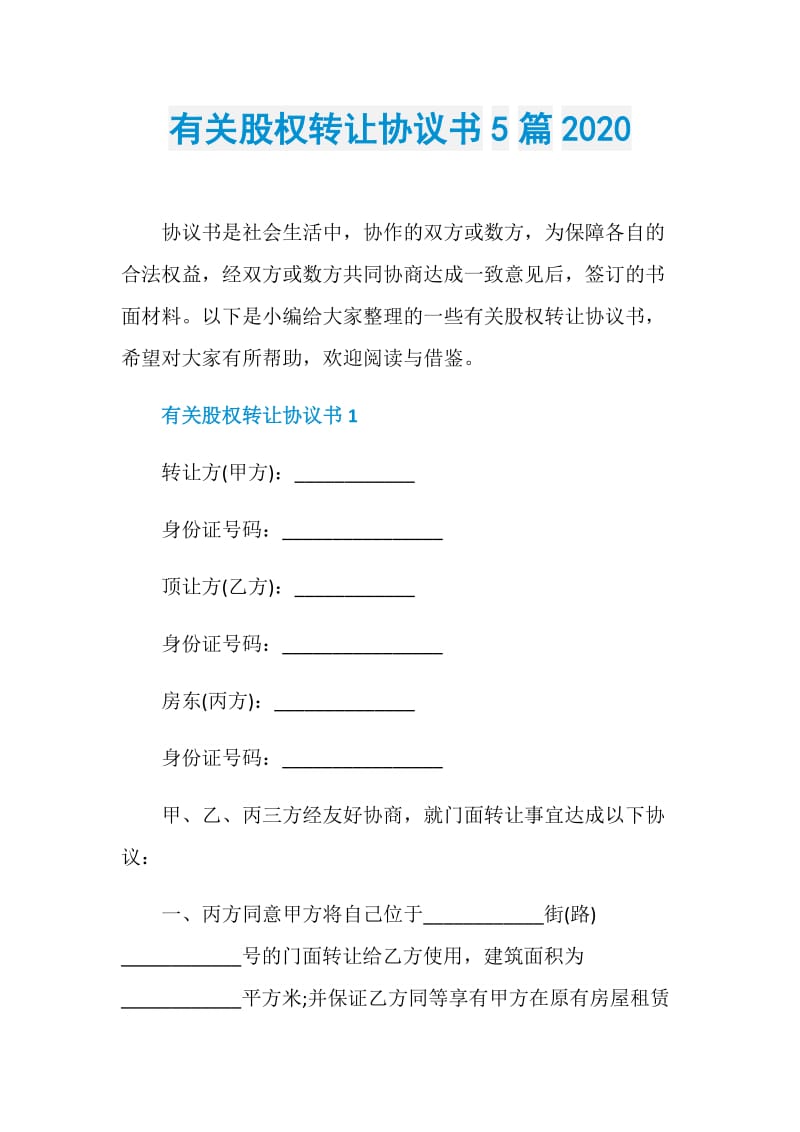 有关股权转让协议书5篇2020.doc_第1页