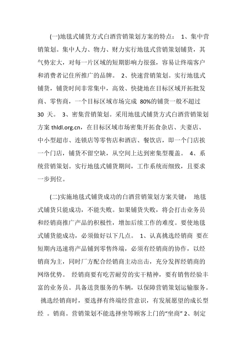 白酒营销计划书范文3篇.doc_第2页